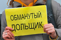 Помощь дольщикам в Санкт-Петербурге