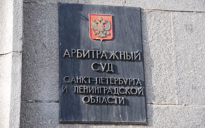 Защита в арбитражном суде СПб
